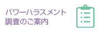 パワーハラスメント調査のご案内