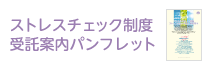 ストレスチェック制度受託案内パンフレット