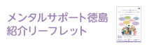 メンタルサポート徳島紹介リーフレット