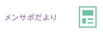 メンサポだより