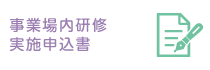 事業場内研修実施申込書