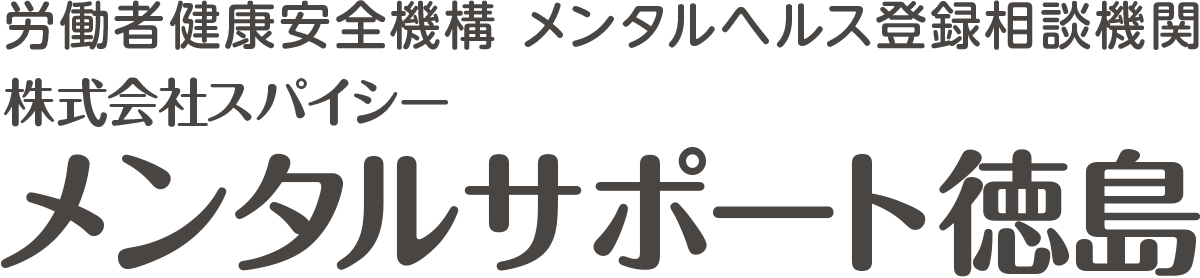 労働者健康安全機構 メンタルヘルス登録相談機関 株式会社スパイシー メンタルサポート徳島