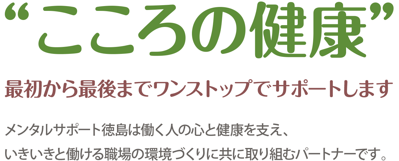 “こころの健康” 最初から最後までワンストップでサポートします
