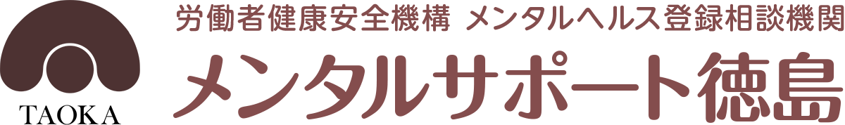 労働者健康安全機構 メンタルヘルス登録相談機関 メンタルサポート徳島